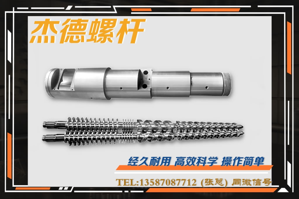 杰德 锥双螺杆挤出机专用螺杆机筒 型号齐全-众博在线开户,挤出机螺杆,注塑机螺杆,舟山螺杆,螺杆厂