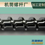 杰德 不锈钢螺杆 特硬耐磨 真材实料 保质出货-众博在线开户，挤出机螺杆，注塑机螺杆，舟山螺杆，螺杆厂