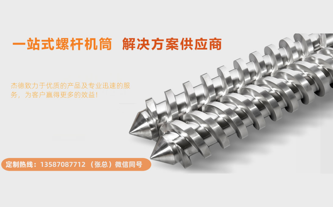 杰德 平双和锥双造粒机螺杆机筒 定制设计 技术精湛 实力厂家-众博在线开户,挤出机螺杆,注塑机螺杆,舟山螺杆,螺杆厂