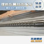 杰德 材料Inconel 718螺杆 应用于高温腐蚀性塑料 优选原料 精工制造-众博在线开户，挤出机螺杆，注塑机螺杆，舟山螺杆，螺杆厂