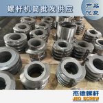 杰德 食用油挤出机螺杆机筒 适用于各油品挤出机械 个性化定制 技术精湛 经久耐用-众博在线开户，挤出机螺杆，注塑机螺杆，舟山螺杆，螺杆厂